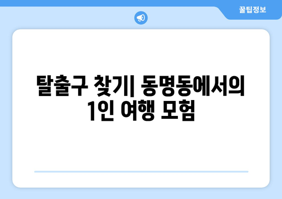 탈출구 찾기| 동명동에서의 1인 여행 모험