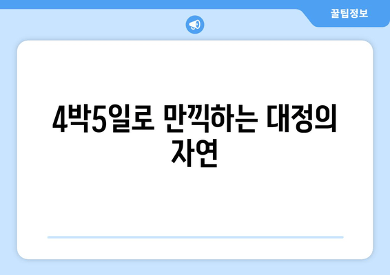 4박5일로 만끽하는 대정의 자연