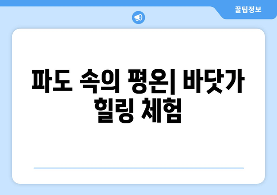 파도 속의 평온| 바닷가 힐링 체험