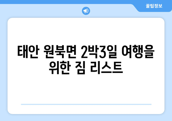 태안 원북면 2박3일 여행을 위한 짐 리스트