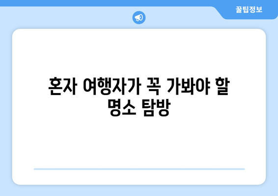 혼자 여행자가 꼭 가봐야 할 명소 탐방