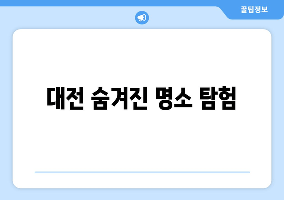 대전 숨겨진 명소 탐험