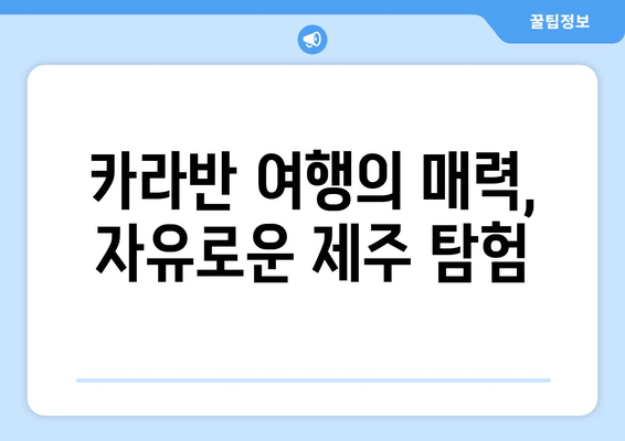 카라반 여행의 매력, 자유로운 제주 탐험