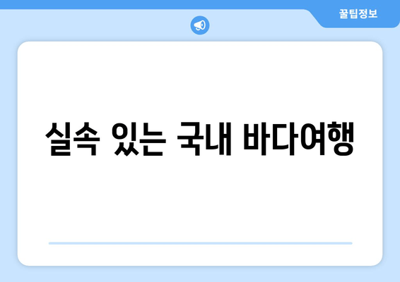 실속 있는 국내 바다여행