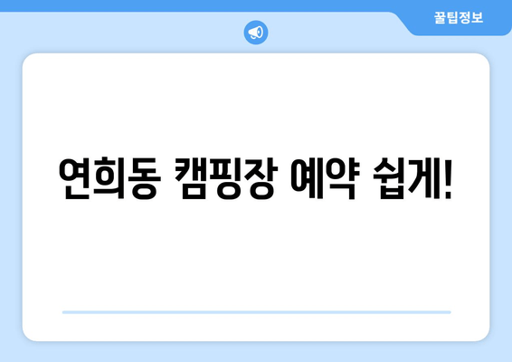 연희동 캠핑장 예약 쉽게!