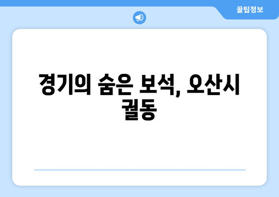 경기의 숨은 보석, 오산시 궐동