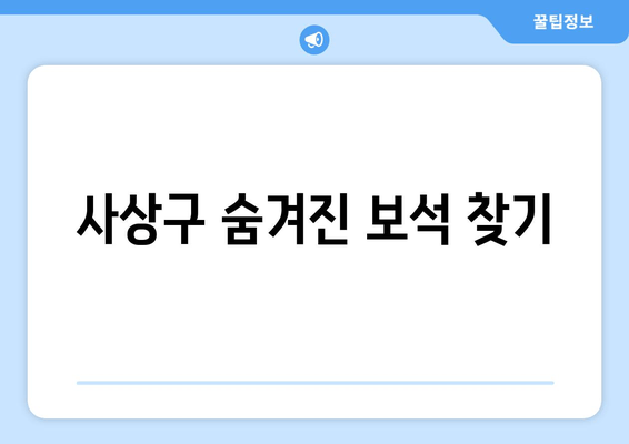 사상구 숨겨진 보석 찾기