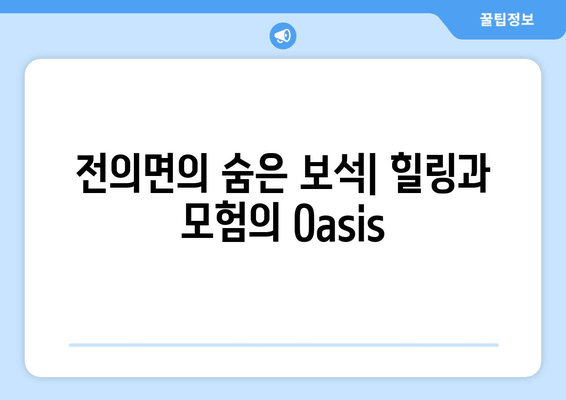 전의면의 숨은 보석| 힐링과 모험의 Oasis