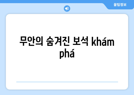 무안의 숨겨진 보석 khám phá