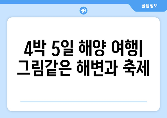 4박 5일 해양 여행| 그림같은 해변과 축제