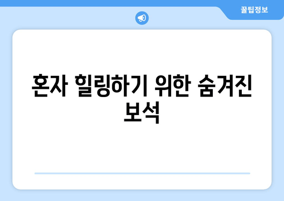 혼자 힐링하기 위한 숨겨진 보석