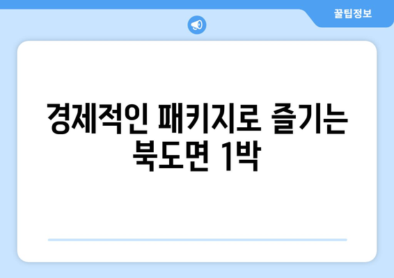 경제적인 패키지로 즐기는 북도면 1박