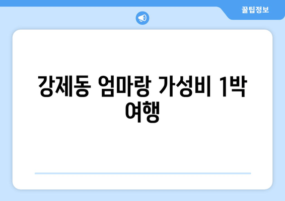 강제동 엄마랑 가성비 1박 여행