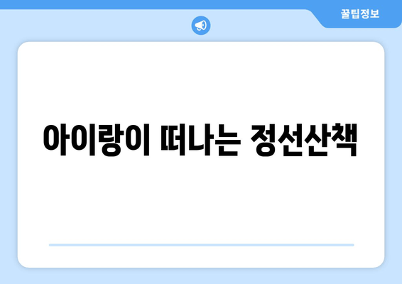 아이랑이 떠나는 정선산책