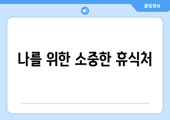 나를 위한 소중한 휴식처