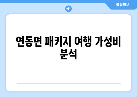 연동면 패키지 여행 가성비 분석