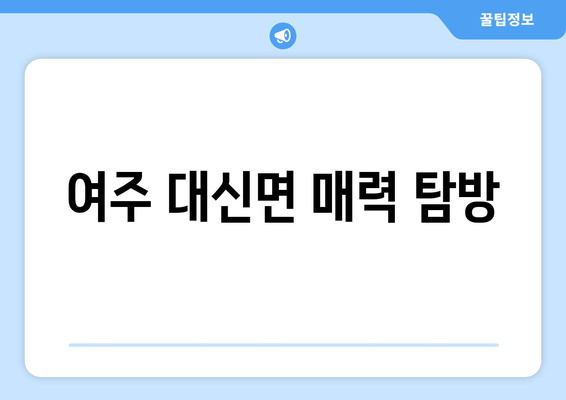 여주 대신면 매력 탐방