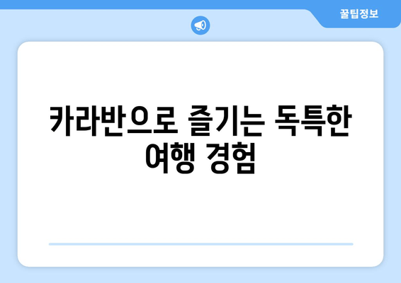 카라반으로 즐기는 독특한 여행 경험