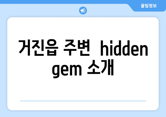 거진읍 주변  hidden gem 소개