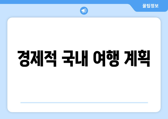 경제적 국내 여행 계획