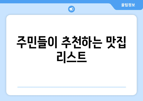 주민들이 추천하는 맛집 리스트