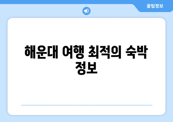 해운대 여행 최적의 숙박 정보