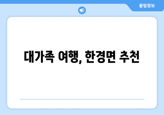 대가족 여행, 한경면 추천