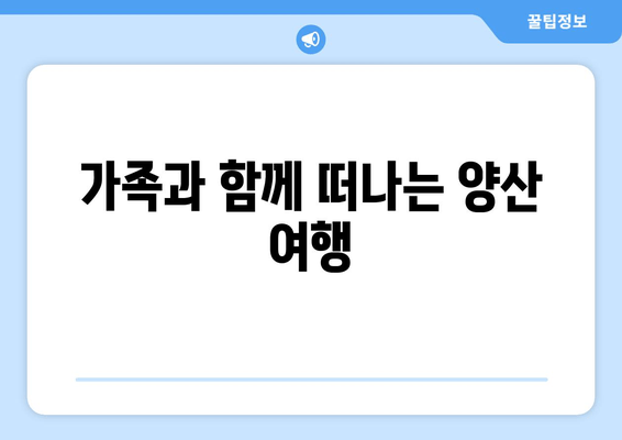 가족과 함께 떠나는 양산 여행