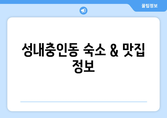 성내충인동 숙소 & 맛집 정보