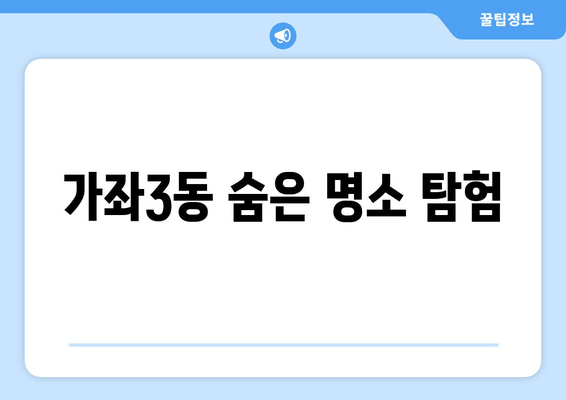 가좌3동 숨은 명소 탐험