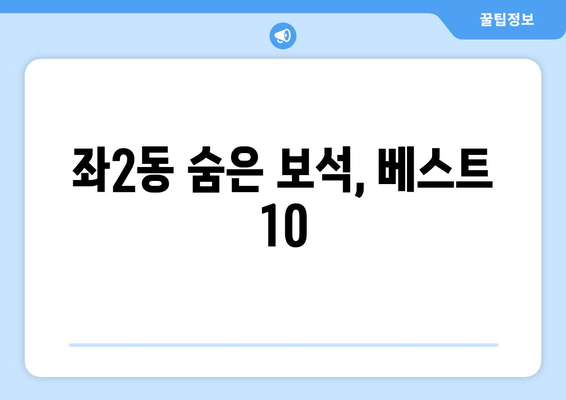 좌2동 숨은 보석, 베스트 10