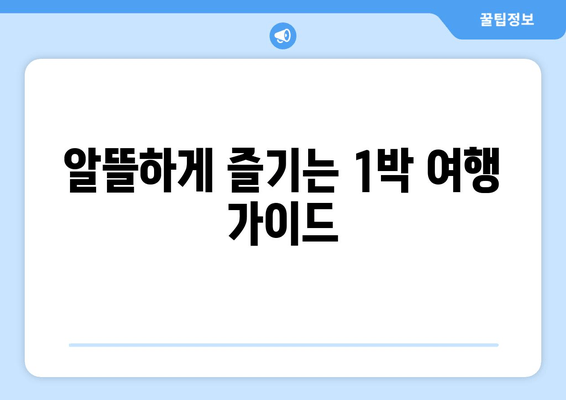 알뜰하게 즐기는 1박 여행 가이드