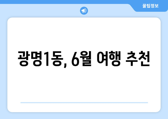 광명1동, 6월 여행 추천