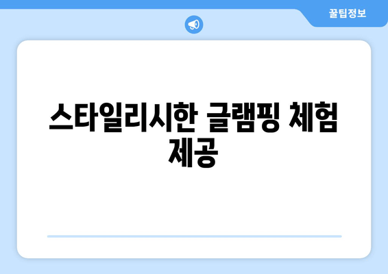 스타일리시한 글램핑 체험 제공