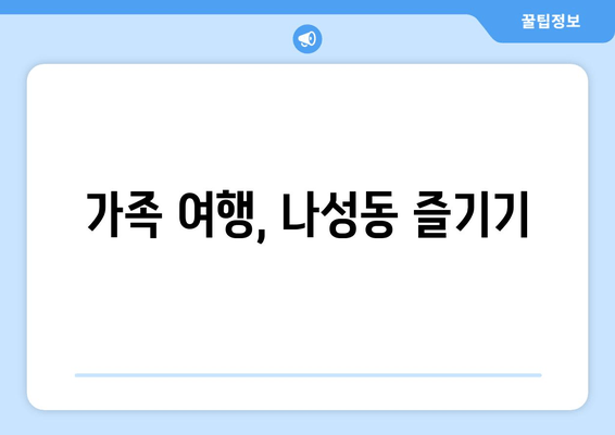 가족 여행, 나성동 즐기기