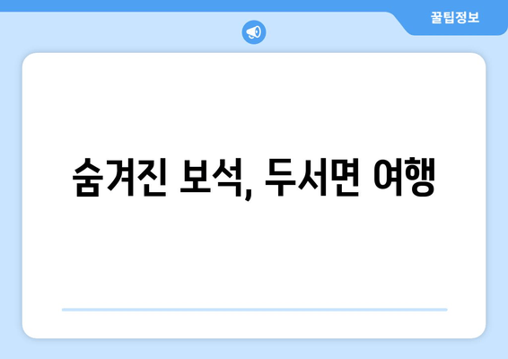숨겨진 보석, 두서면 여행