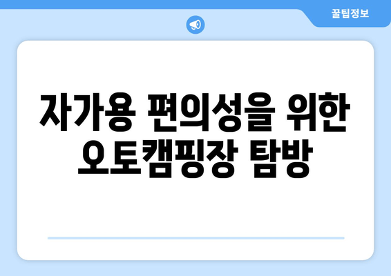 자가용 편의성을 위한 오토캠핑장 탐방