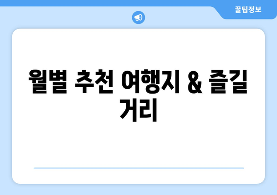 월별 추천 여행지 & 즐길 거리