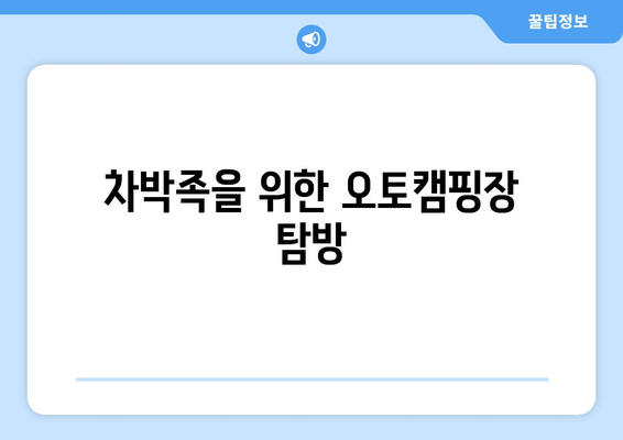 차박족을 위한 오토캠핑장 탐방