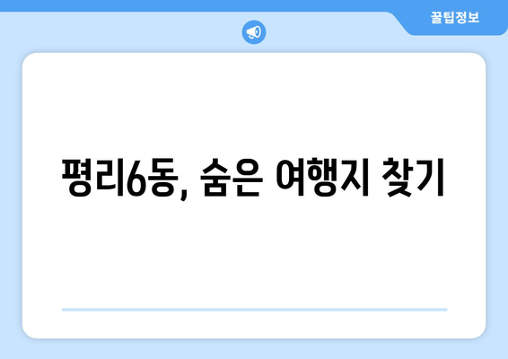 평리6동, 숨은 여행지 찾기