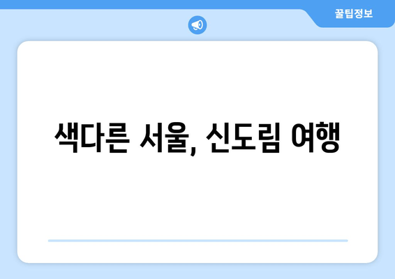 색다른 서울, 신도림 여행