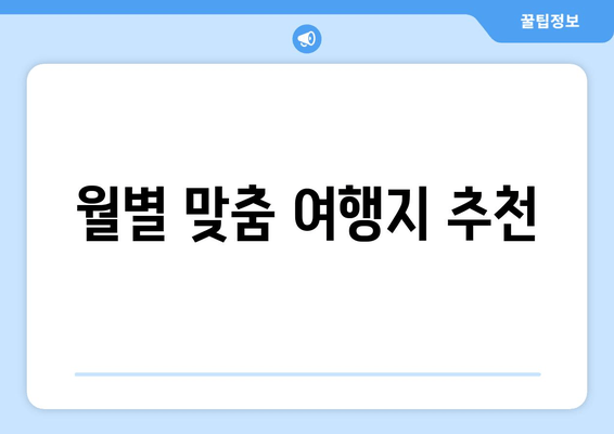 월별 맞춤 여행지 추천