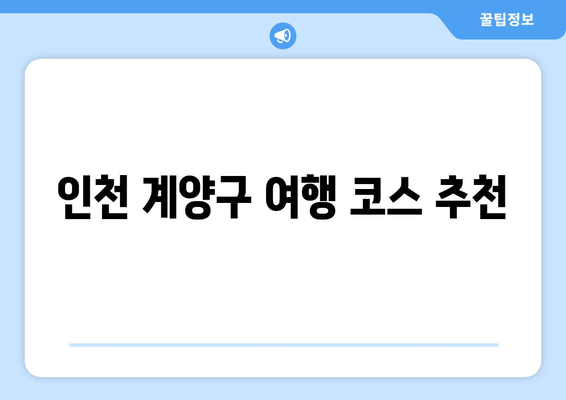 인천 계양구 여행 코스 추천