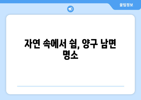 자연 속에서 쉼, 양구 남면 명소