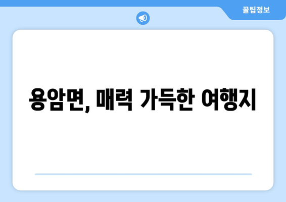 용암면, 매력 가득한 여행지