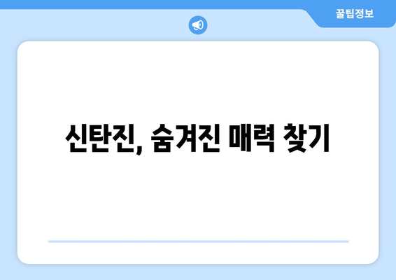 신탄진, 숨겨진 매력 찾기