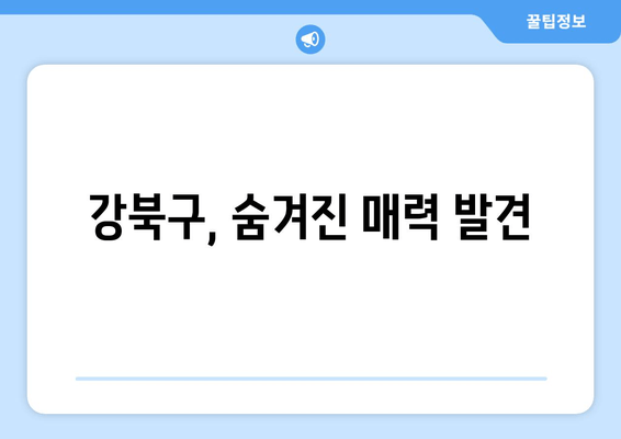 강북구, 숨겨진 매력 발견