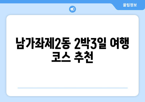 남가좌제2동 2박3일 여행 코스 추천