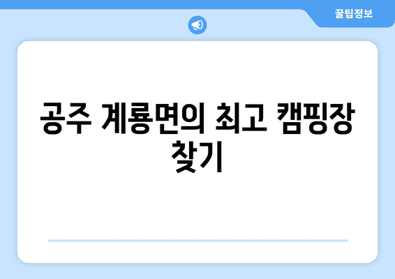 공주 계룡면의 최고 캠핑장 찾기