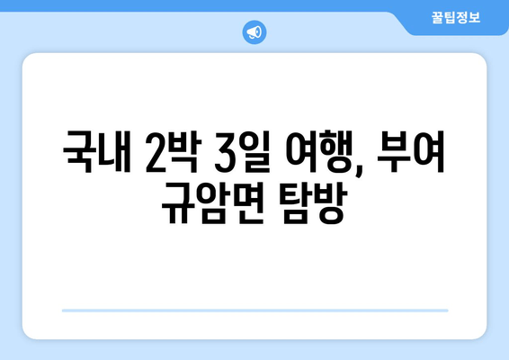 국내 2박 3일 여행, 부여 규암면 탐방